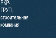 ООО «РКР-Груп»